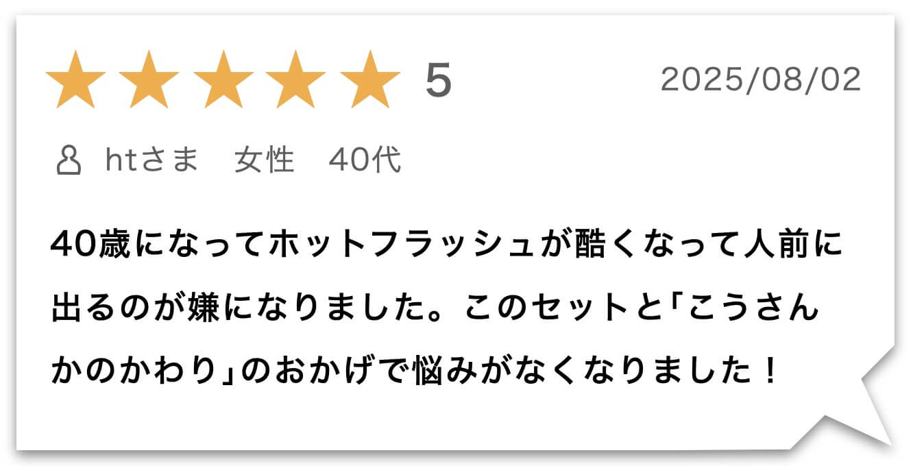 “ホットフラッシュサプリのお客様のレビュー"