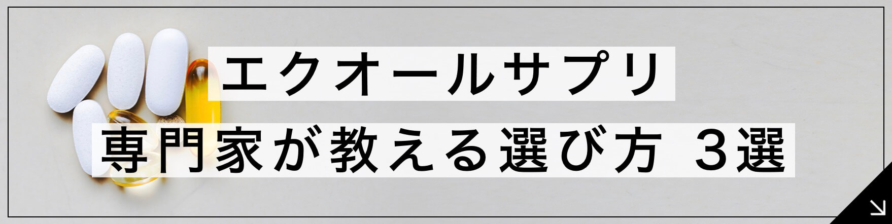 エクオール サプリ専門家が教える選び方3選のボタン” width=