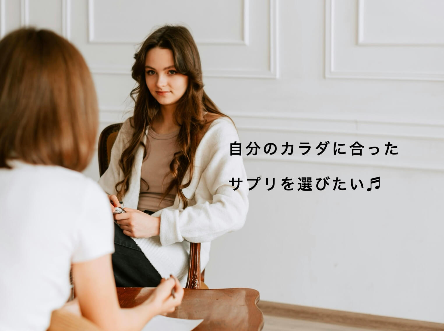 自分のカラダに合ったサプリを選びたい女性