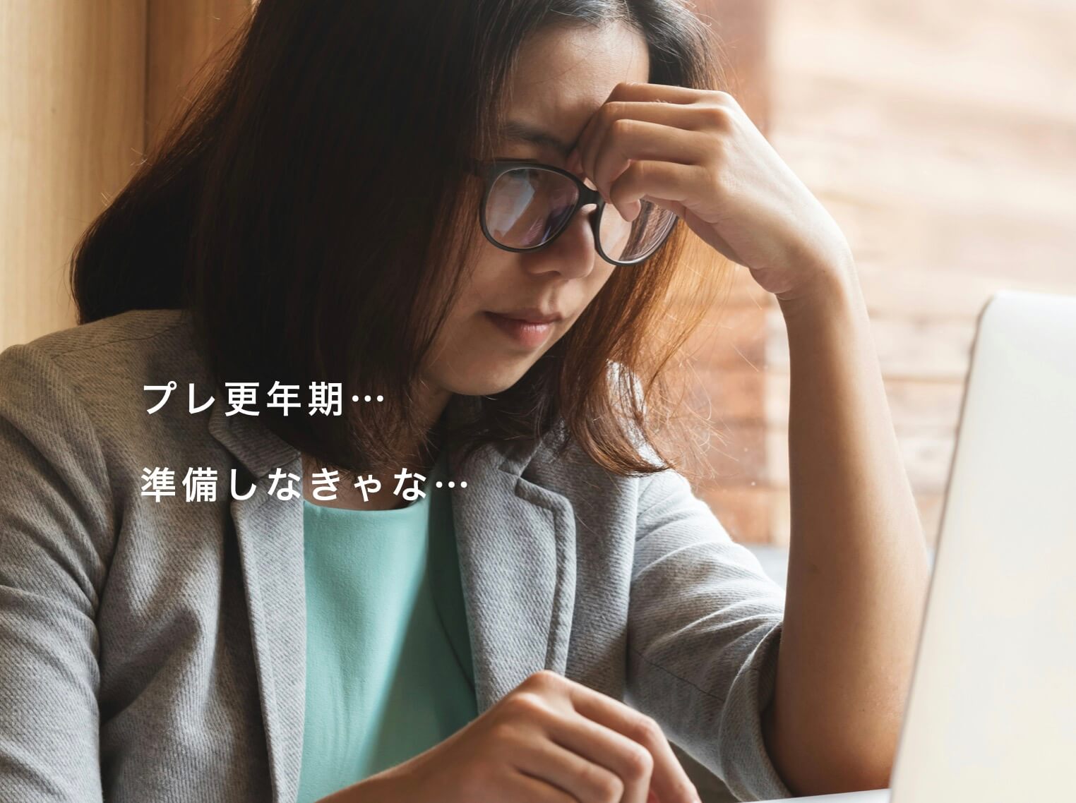 プレ更年期対策について考えている女性