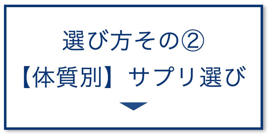 【効かない人は?】サプリ選び