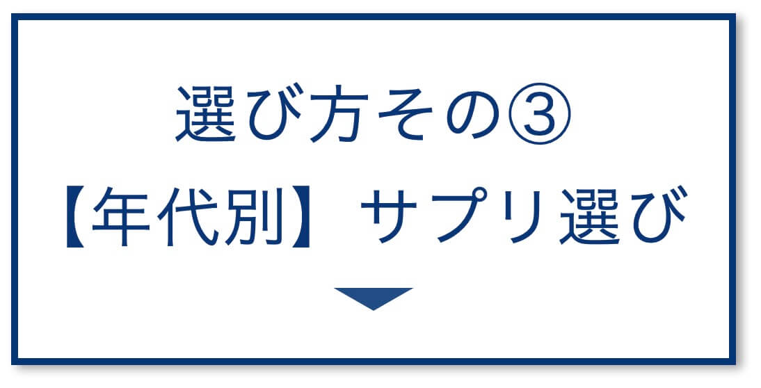 【年代別】サプリ選び方