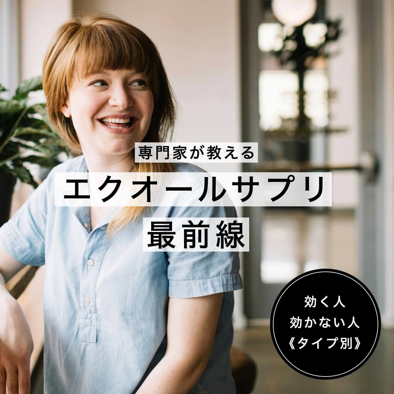 エクオールサプリの選び方3選