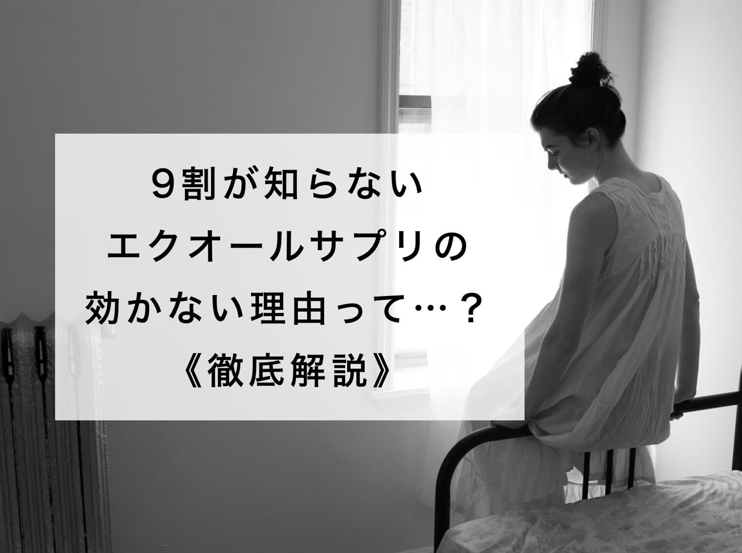 エクオールサプリが効かない理由を解説