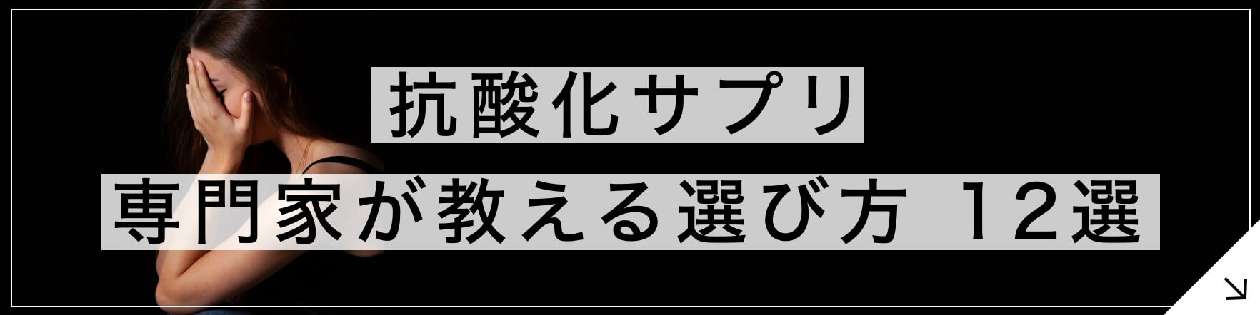 抗酸化サプリ プロが教える選び方12選へのボタン