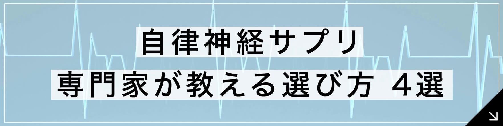 自律神経サプリ プロが教える選び方4選へのボタン