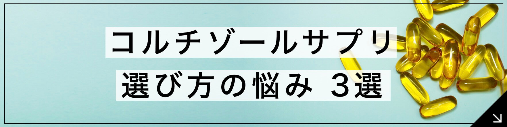 コルチゾールサプリ 選び方の悩み3選のボタン