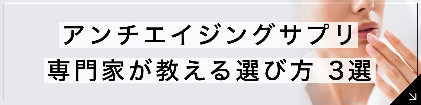 アンチエイジングサプリ 専門家が教える選び方3選のボタン
