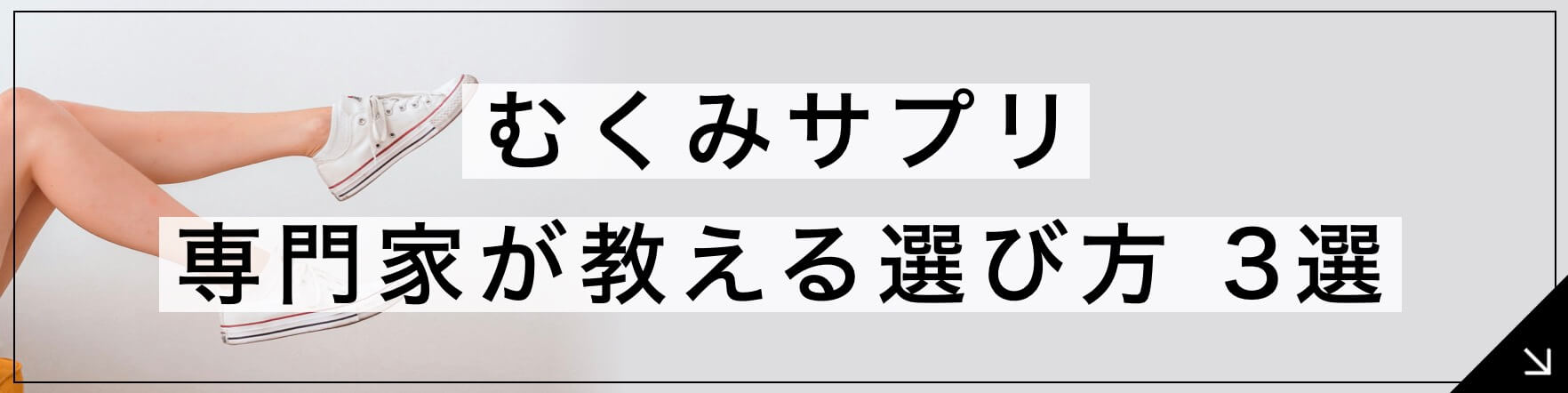 むくみサプリ 専門家が教える選び方3選へのボタン