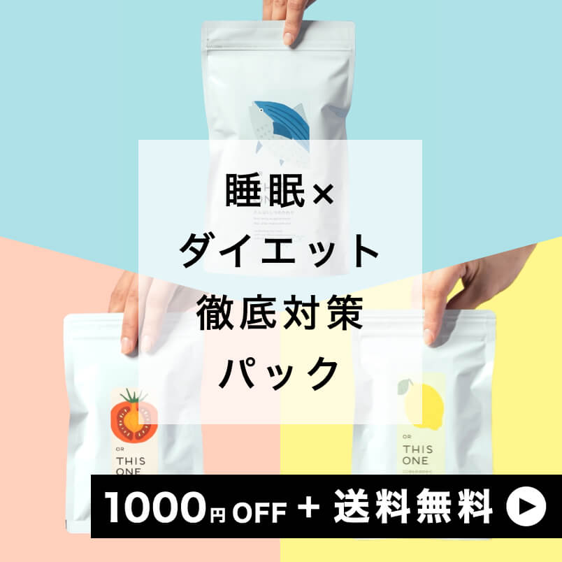 「睡眠×ダイエット」 徹底対策パック