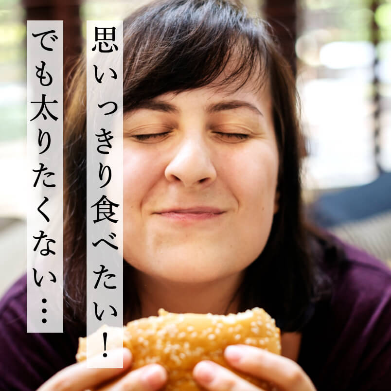 思い切り食べたいけど太りたくない女性