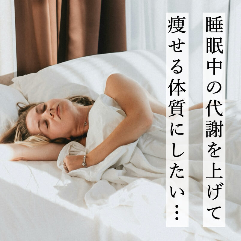 代謝を上げて痩せ体質にしたい女性