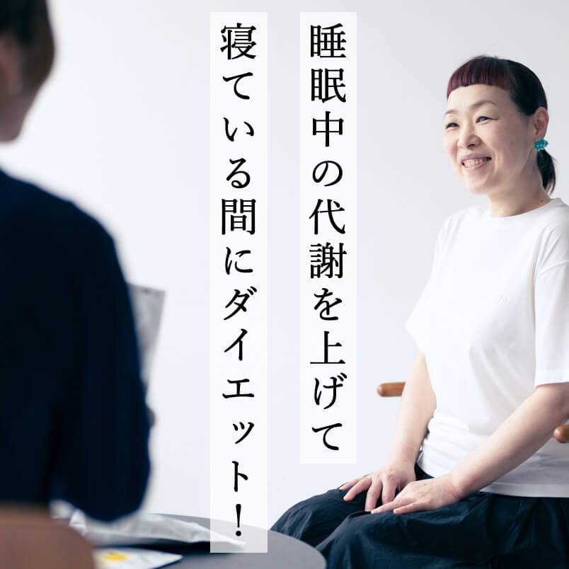 寝ている間にダイエット
