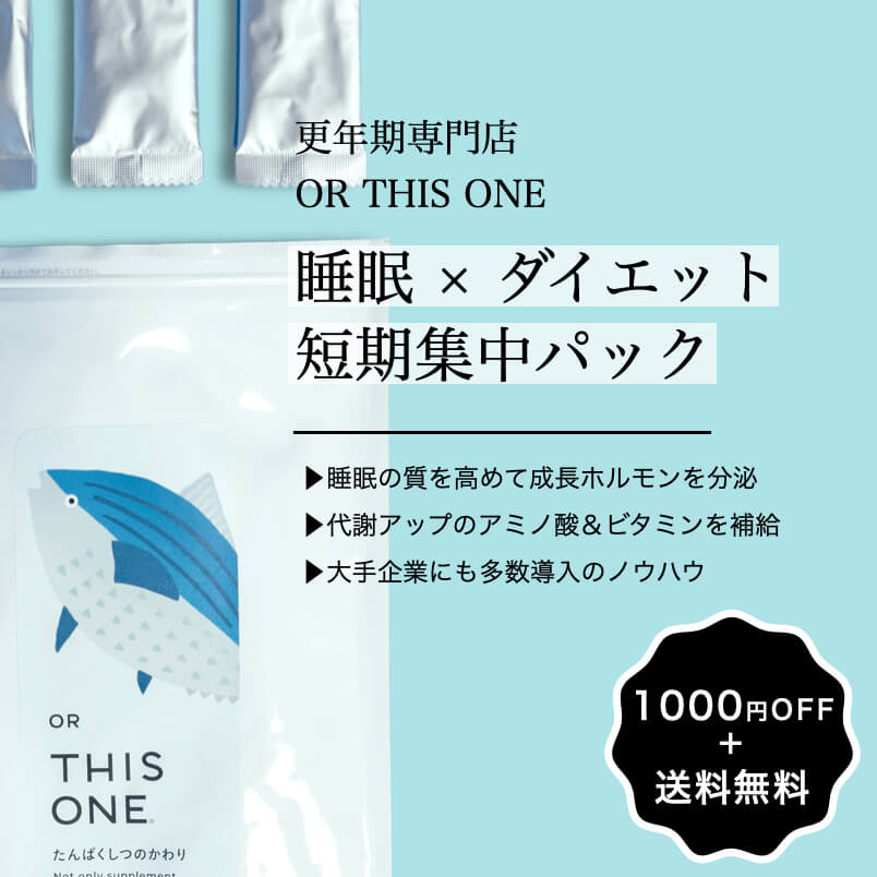 睡眠・ダイエット短期集中パック