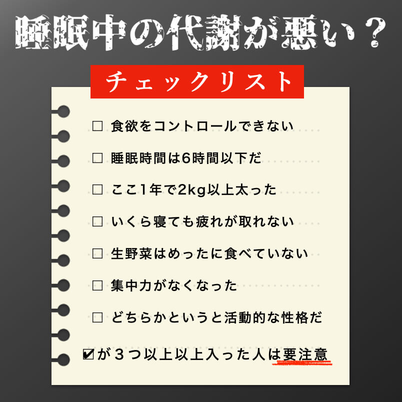 睡眠中の代謝チェックリスト