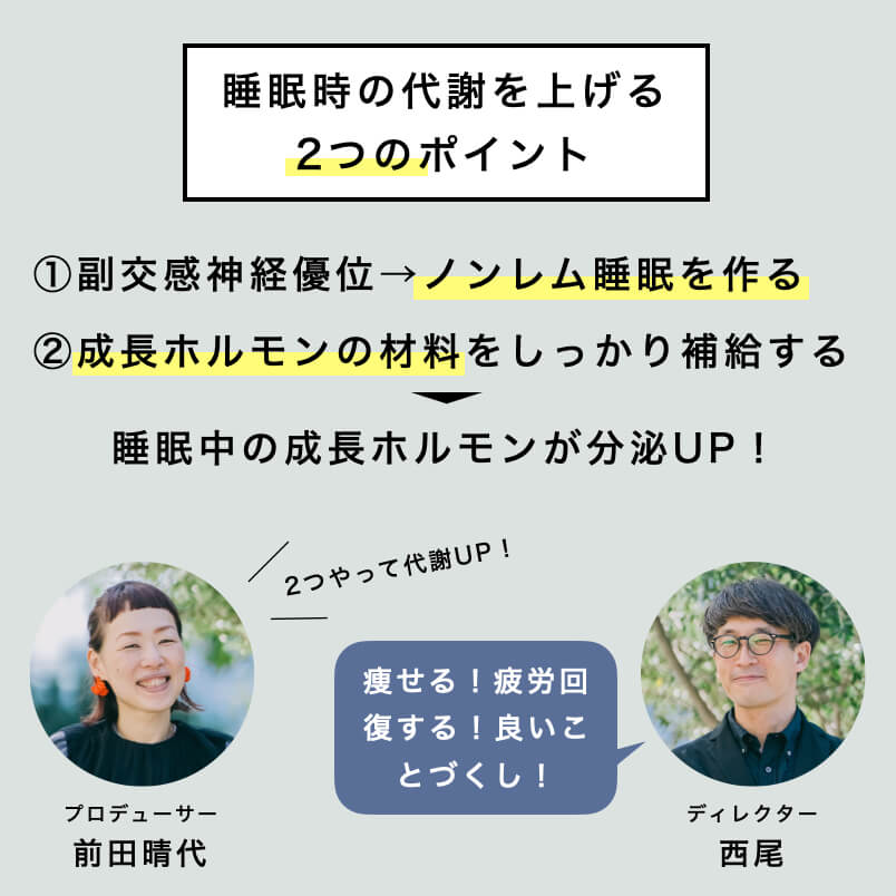 睡眠時の代謝を上げるポイント
