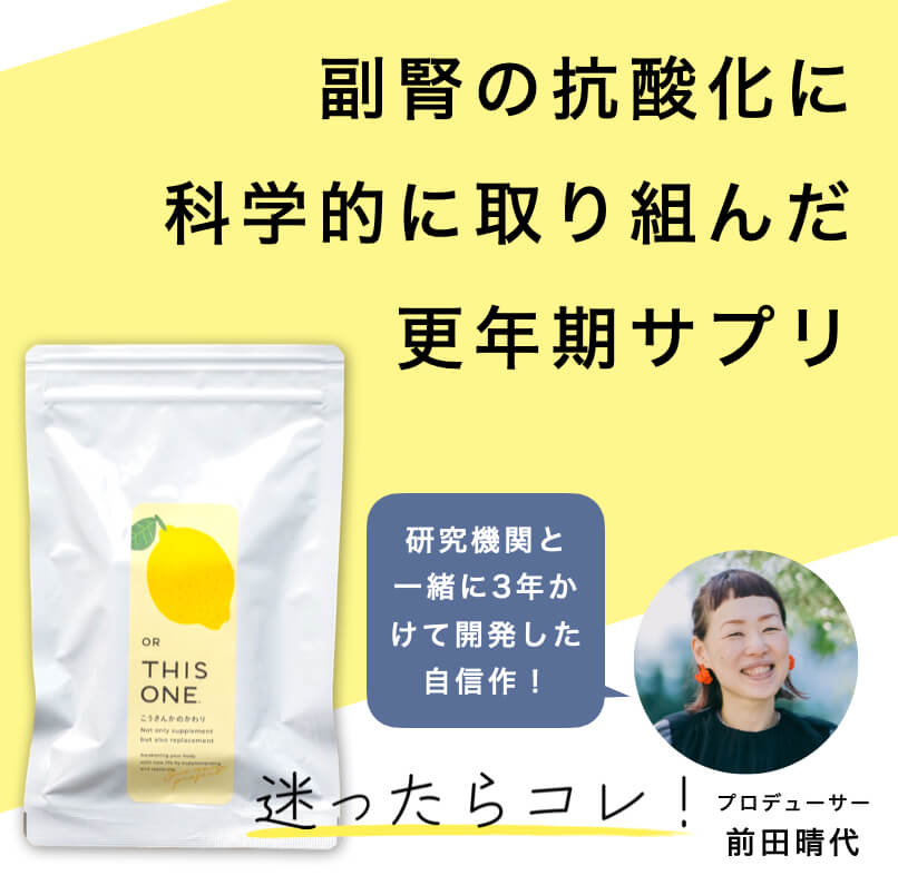 副腎の抗酸化に取り組んだ更年期サプリ