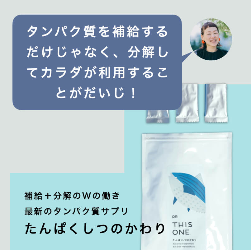 最新のタンパク質サプリ「たんぱくしつのかわり」