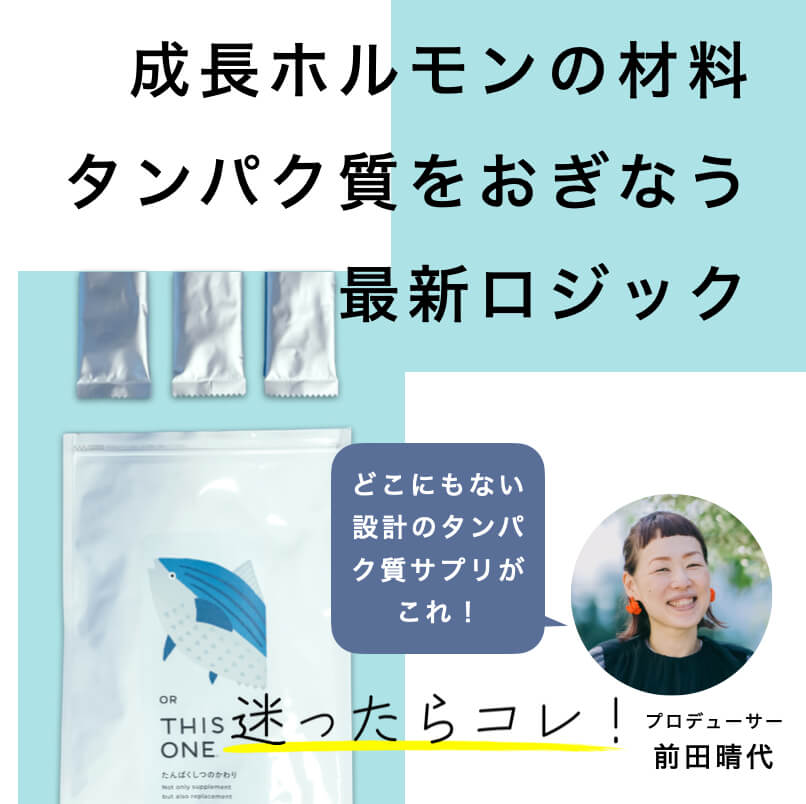 タンパク質を補う最新ロジック