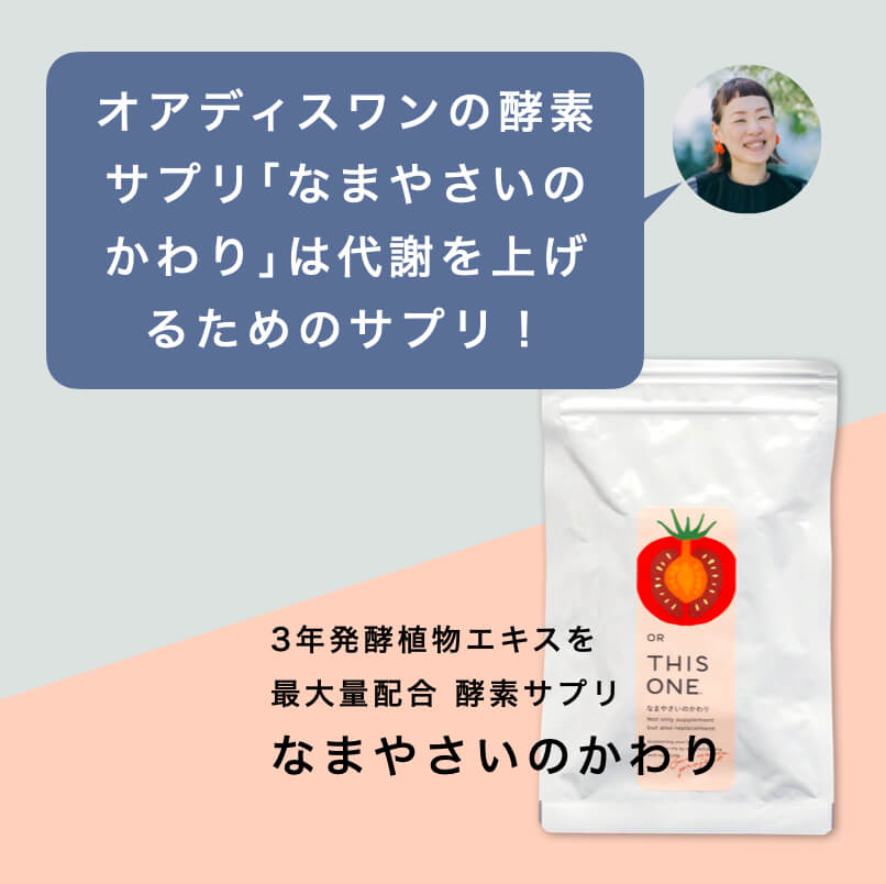代謝を上げるためのサプリ「なまやさいのかわり」