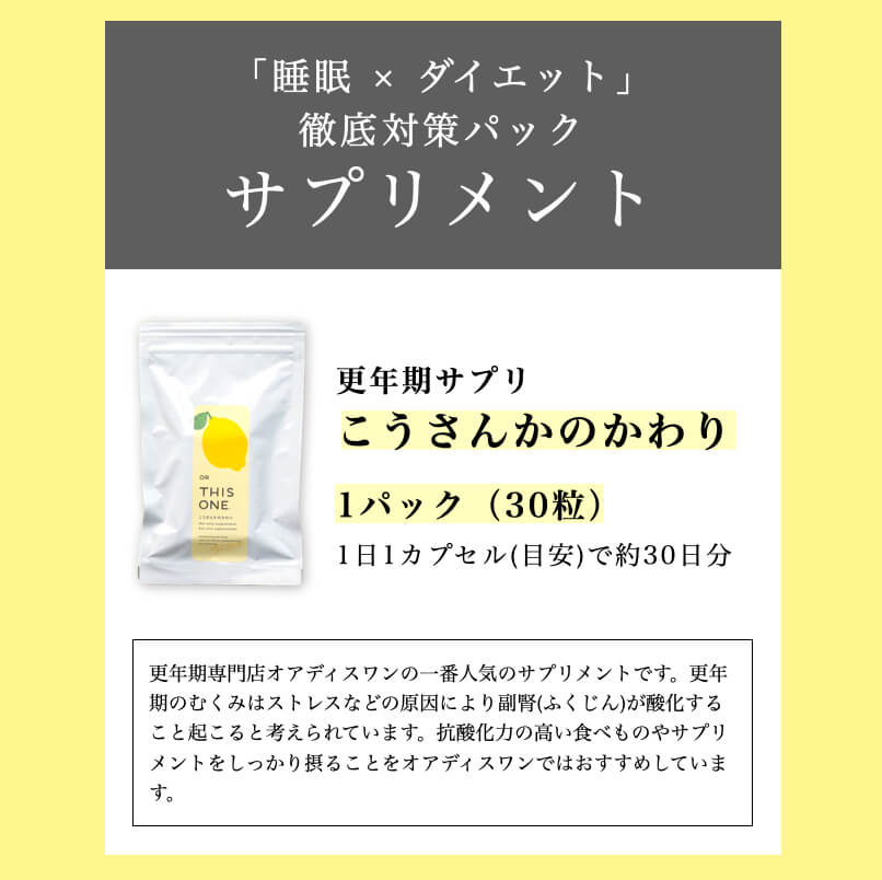 睡眠・ダイエット徹底対策パック「こうさんかのかわり」