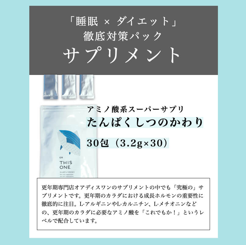 睡眠・ダイエット徹底対策パック「たんぱくしつのかわり」