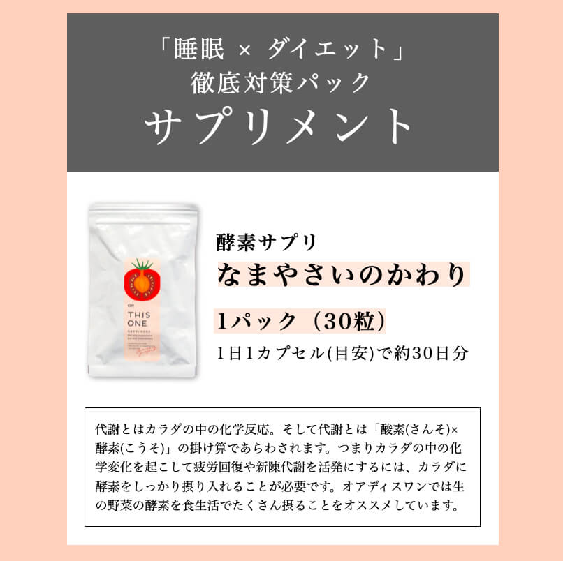 睡眠・ダイエット徹底対策パック「なまやさいのかわり」