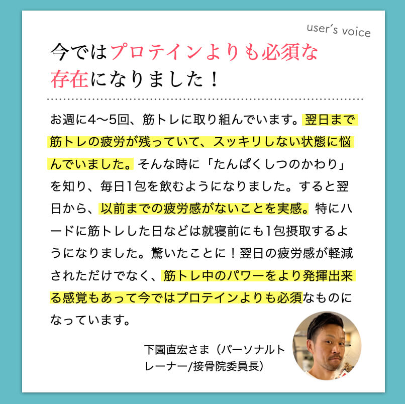 タンパク質サプリ
を飲んだお客様の声