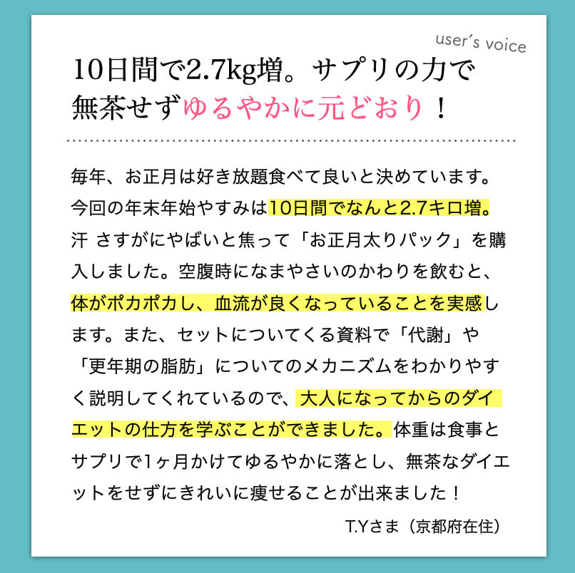 なまやさいサプリを飲んだお客様の声