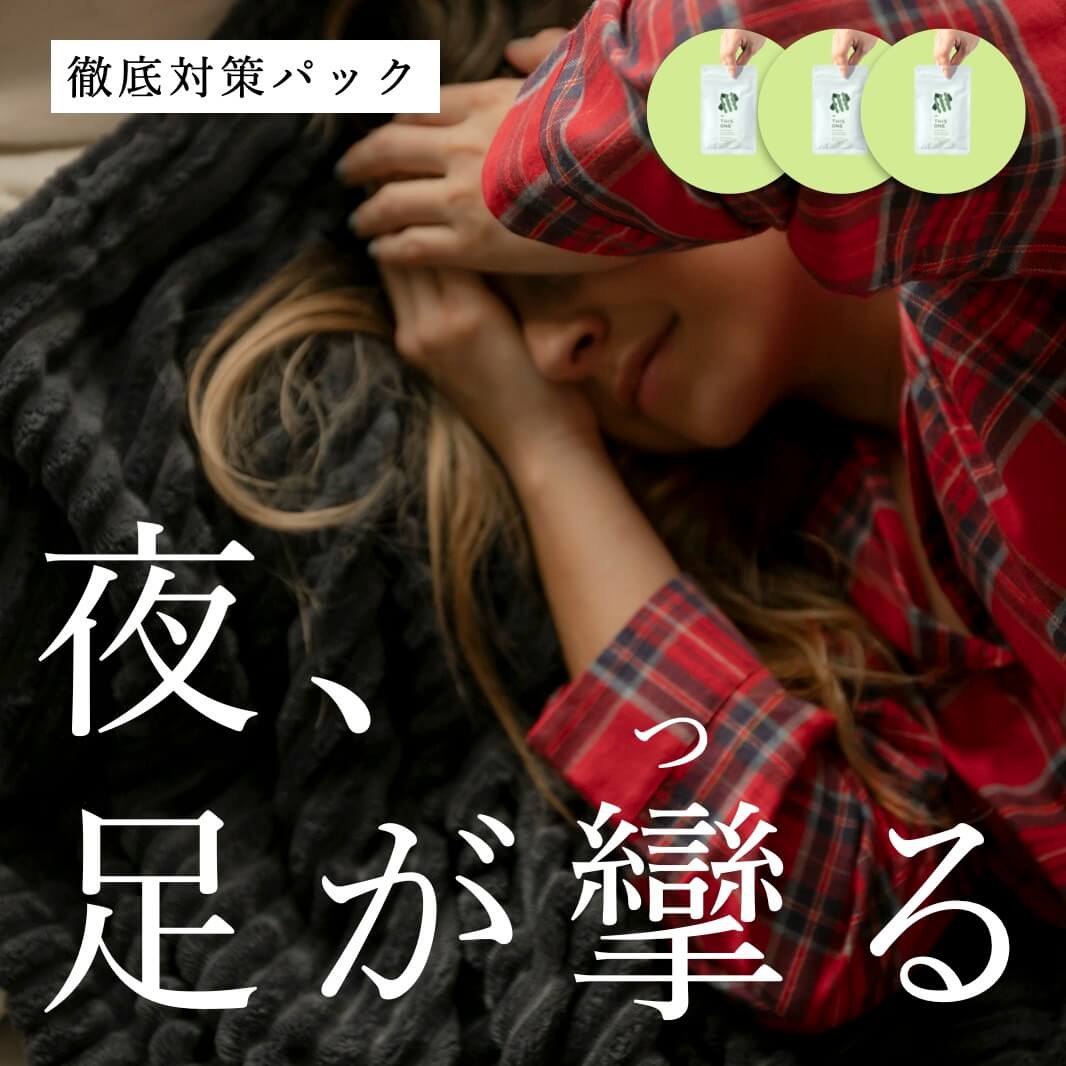 夜足が攣って眠れない更年期女性のための徹底対策パック