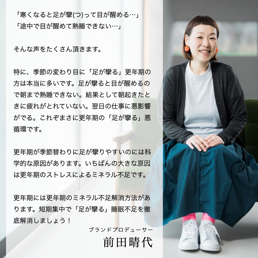足が攣るミネラル不足について話すブランドプロデューサー
