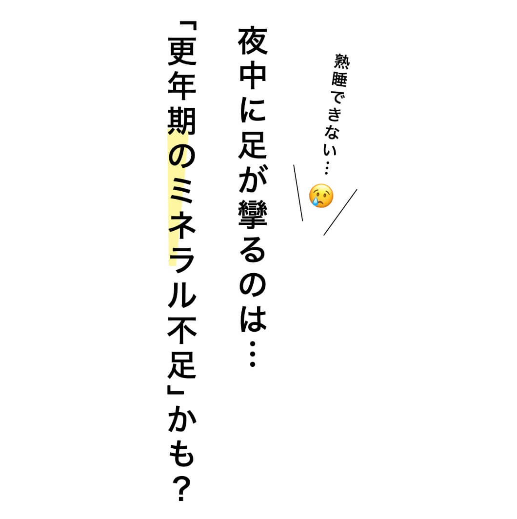 足の攣りはミネラル不足かも