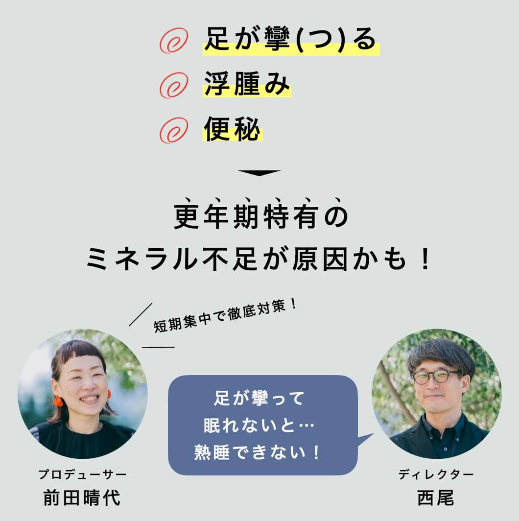 更年期特有のミネラル不足が原因