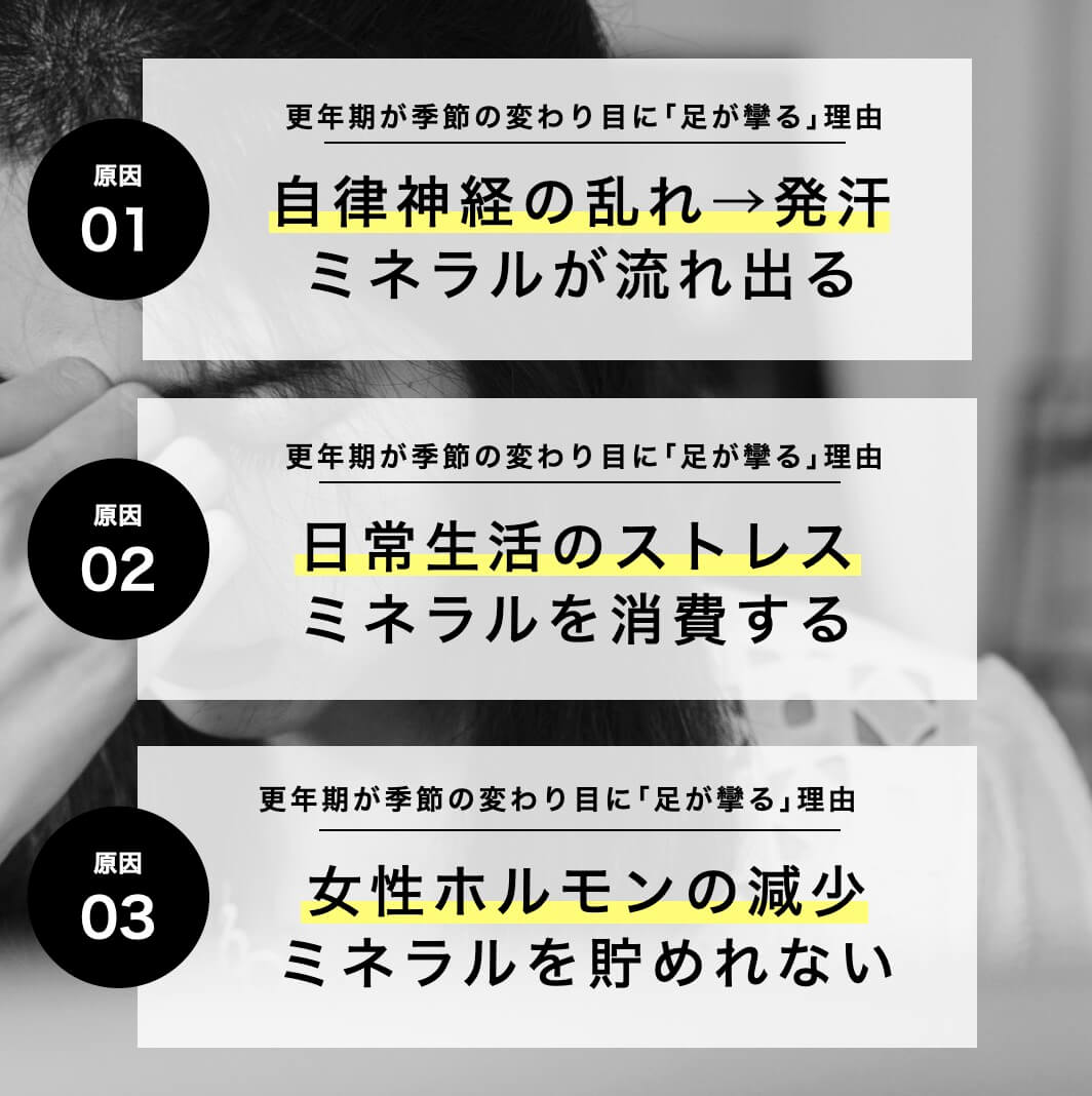 更年期が季節の変わり目に足を攣る理由