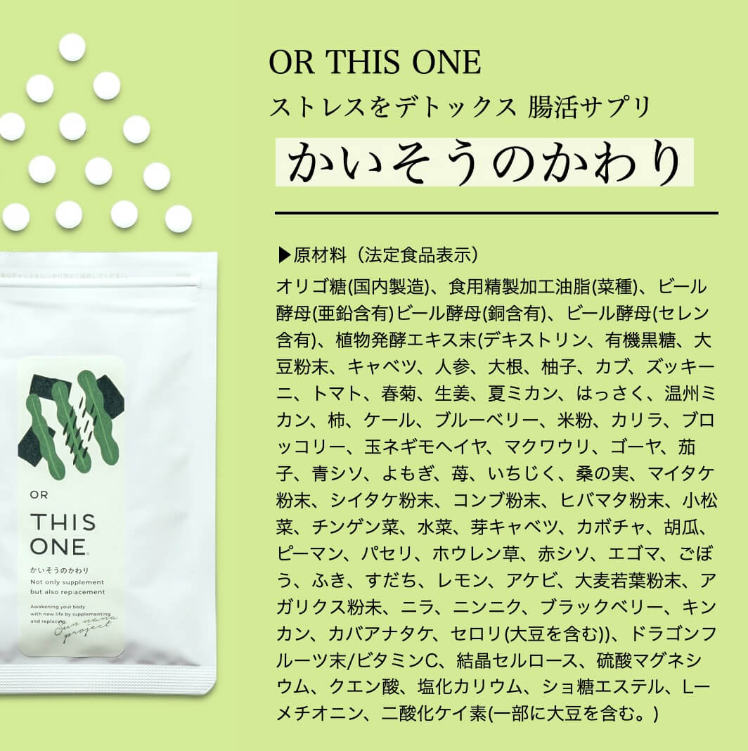 リラックス＆デトックス 腸活サプリかいそうサプリ