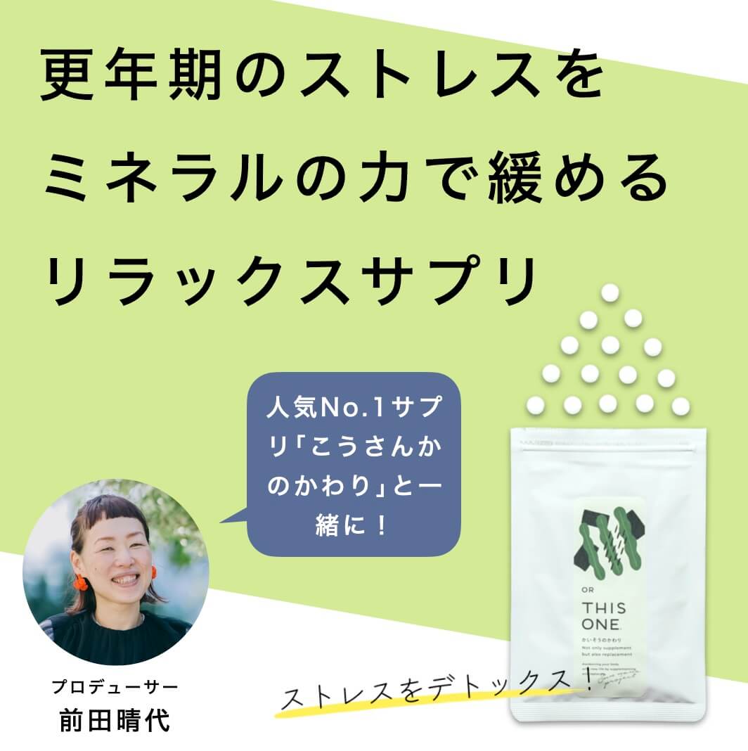 更年期のストレスを緩めるかいそうサプリ