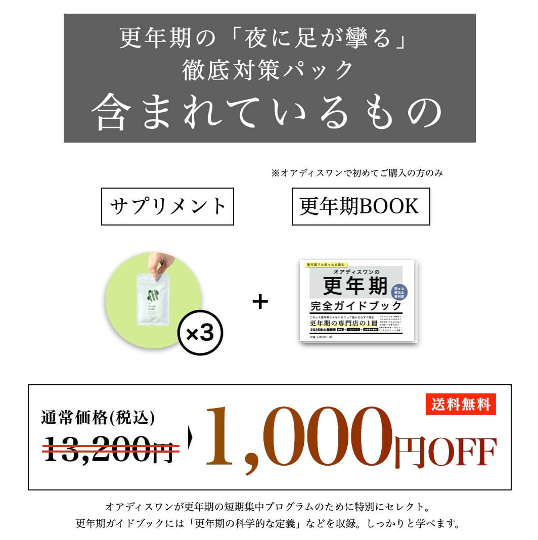 「夜に足が攣る」徹底対策パックに含まれているもの