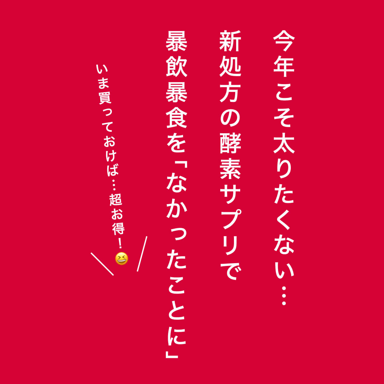 今年は太りたくない時に飲むサプリ