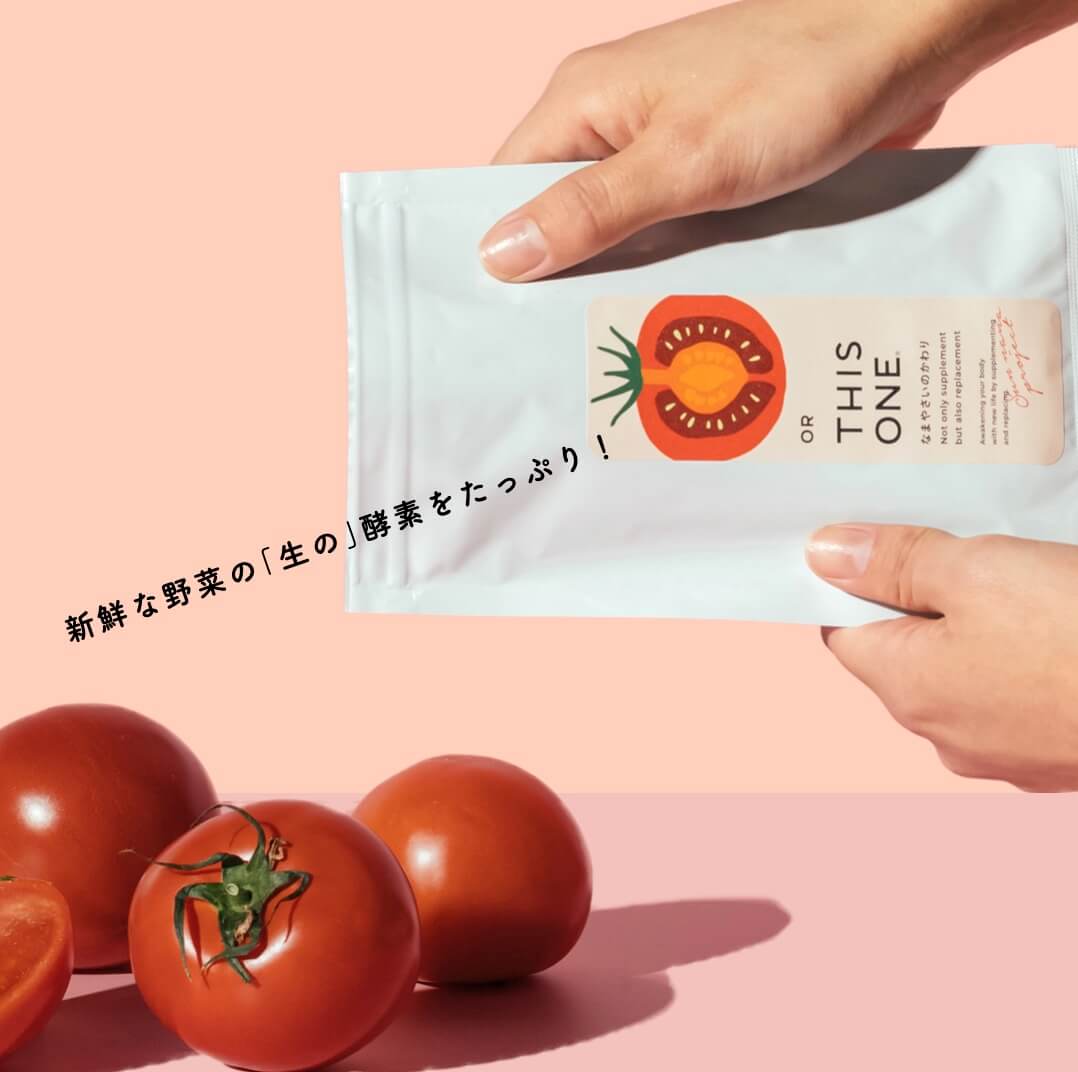 新鮮な野菜の「生の」酵素たっぷり