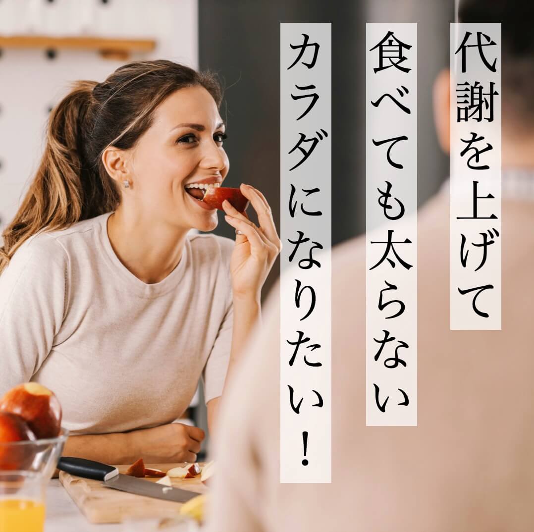 代謝を上げて食べても太らないからだになりたい女性