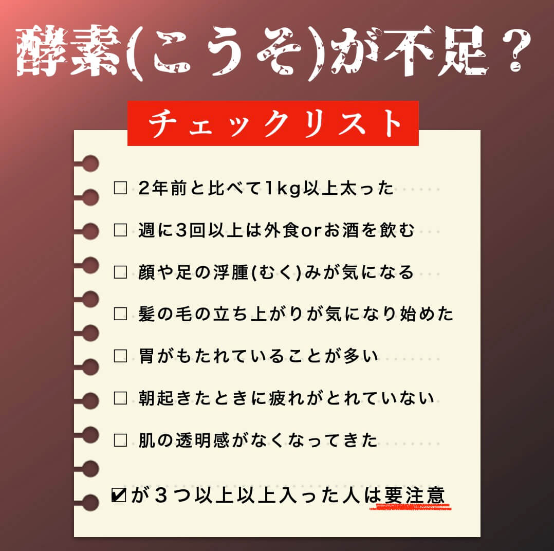 酵素の不足チェックリスト
