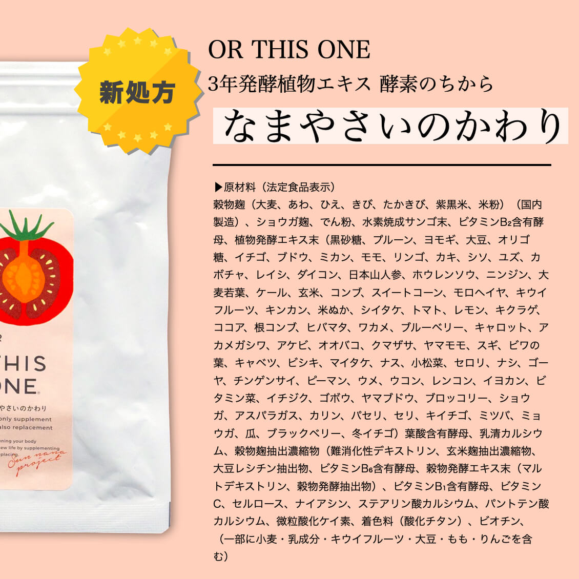 酵素サプリなまやさいのかわり成分表