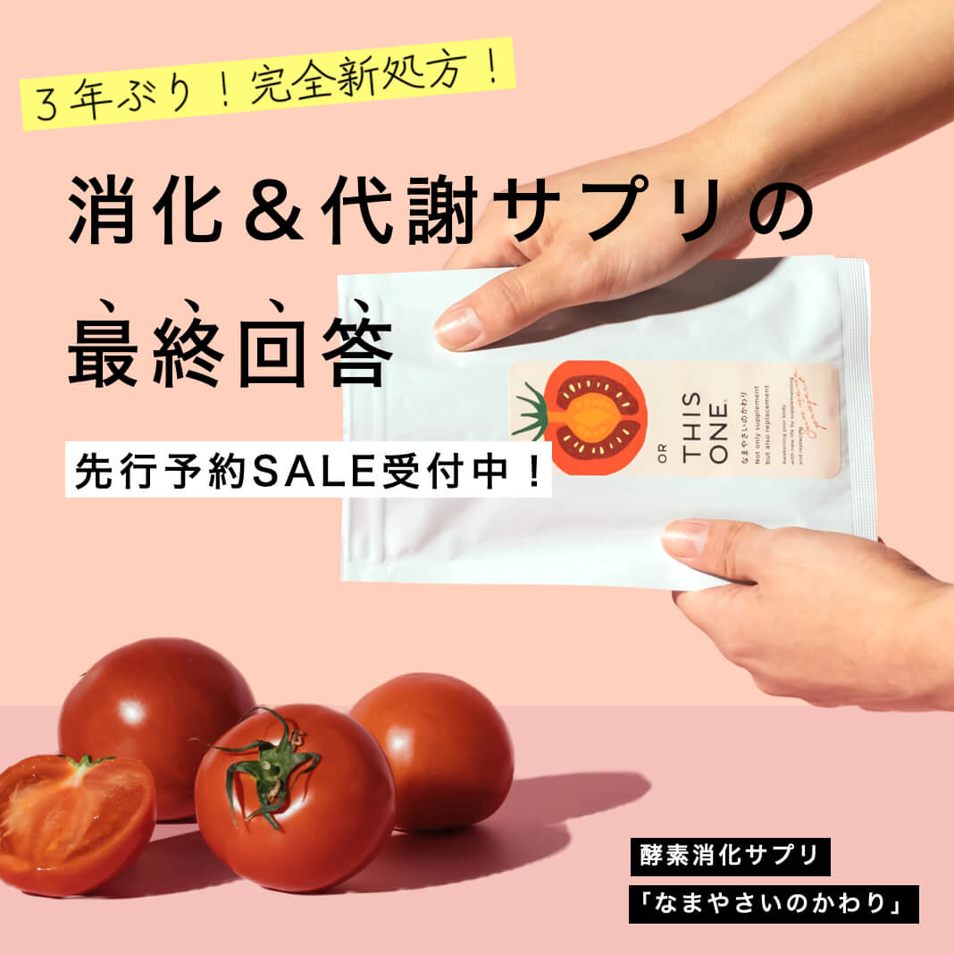 なまやさいのかわり