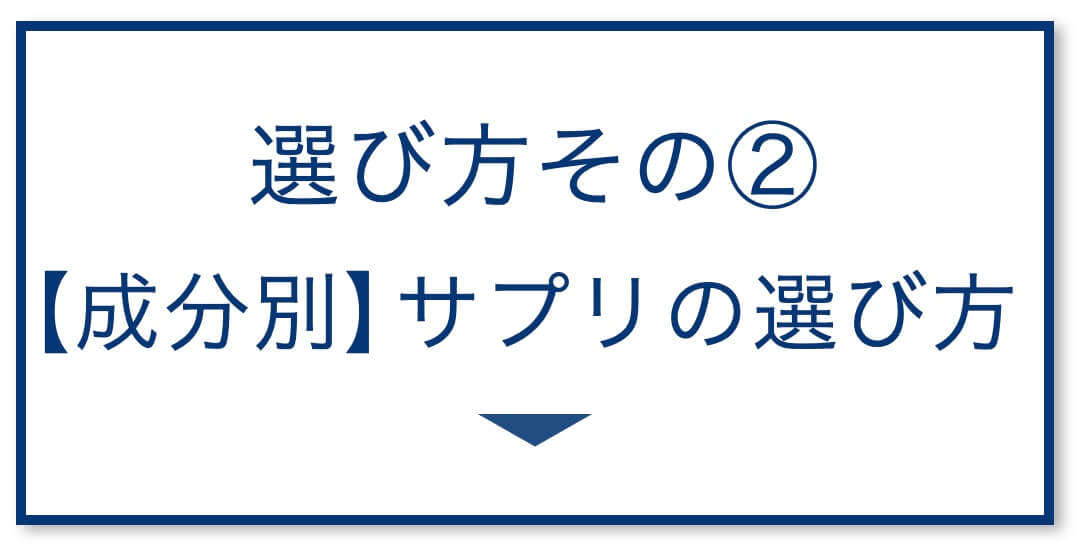 【成分別】サプリの選び方