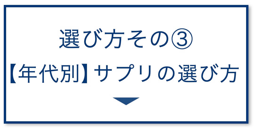 【年代別】サプリの選び方