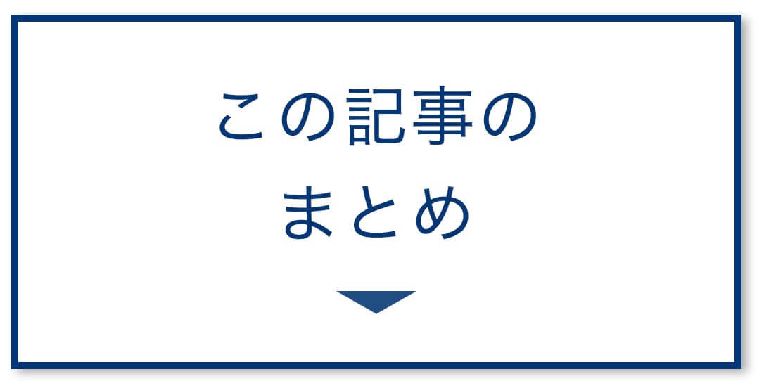 この記事のまとめ