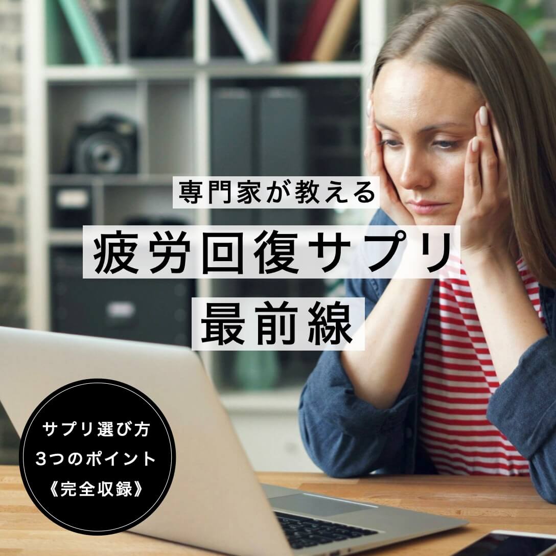 疲労回復サプリ　キャッチ画像