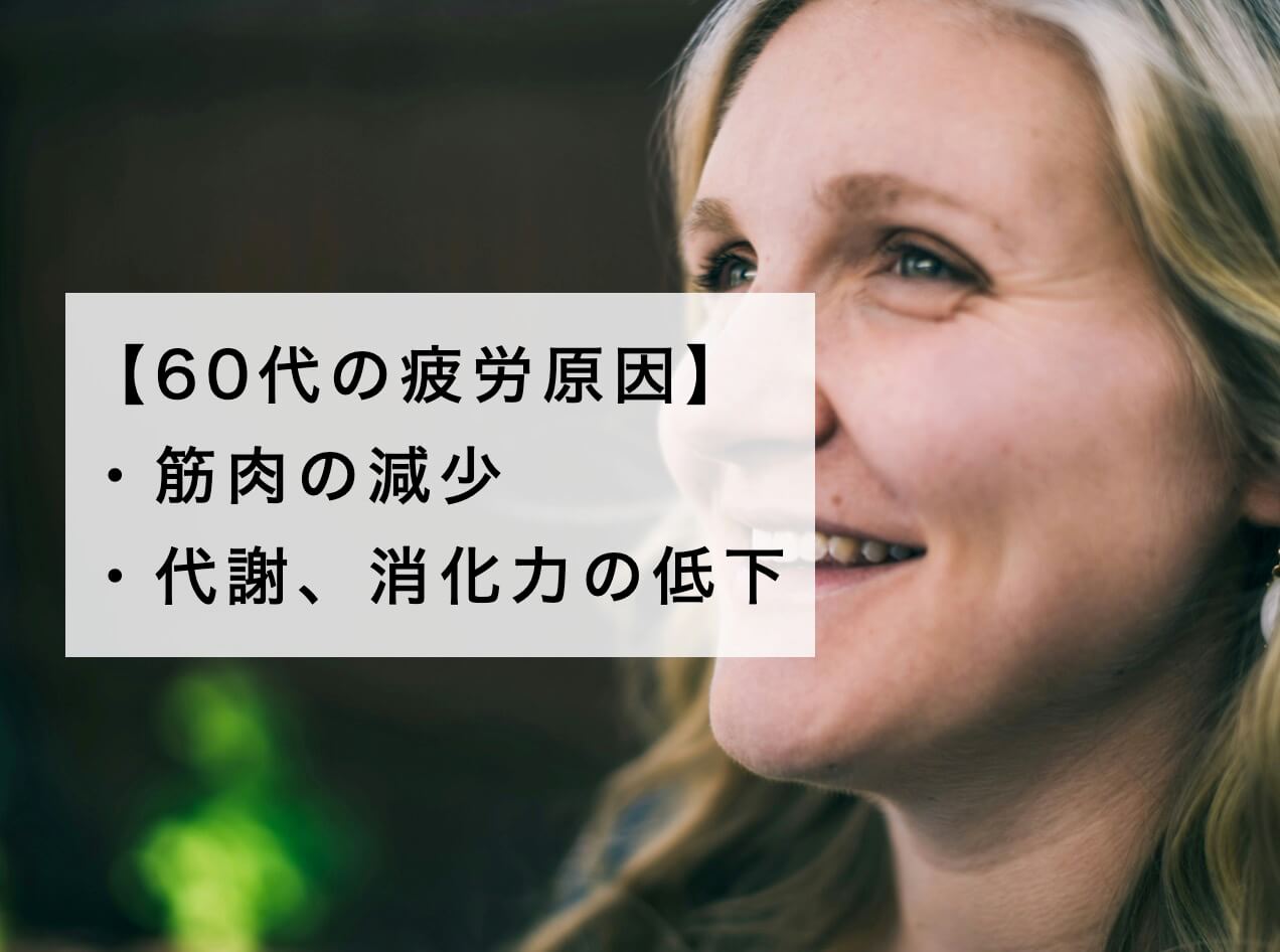 60代の疲労の原因を説明した図