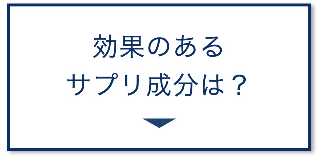 効果のあるサプリ成分は？