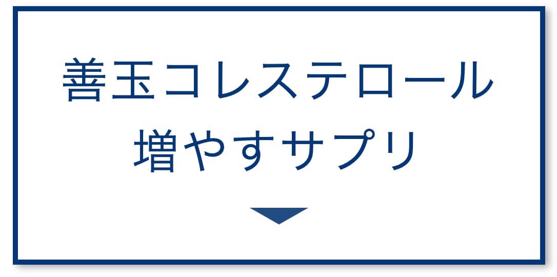 善玉コレステロール増やすサプリ